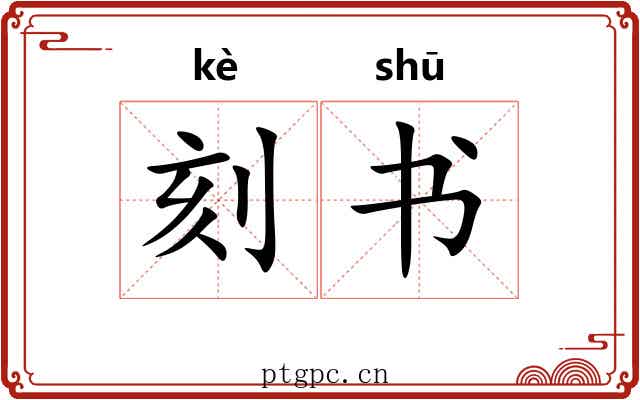 刻书 刻书