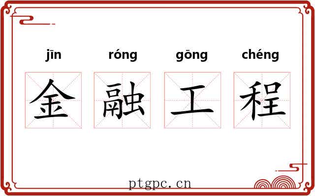 金融工程 金融工程