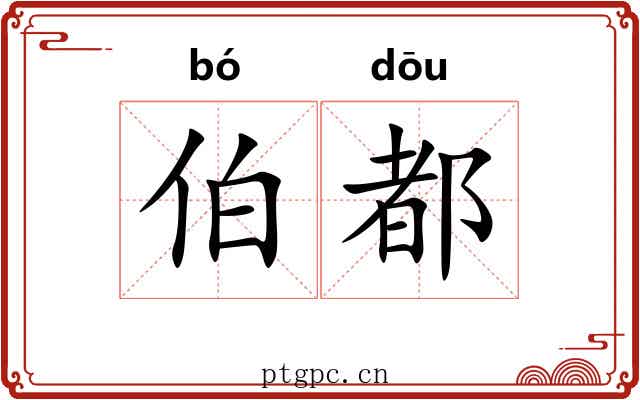 伯都 伯都