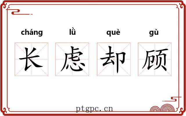 长虑却顾