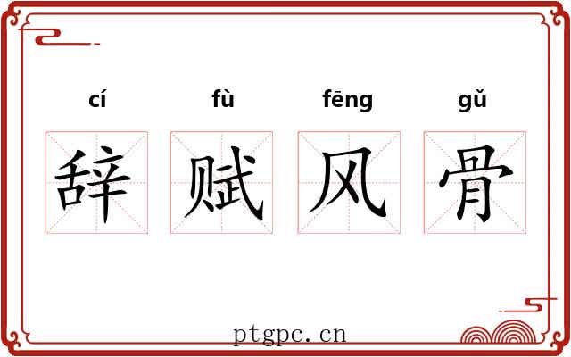 辞赋风骨 辞赋风骨