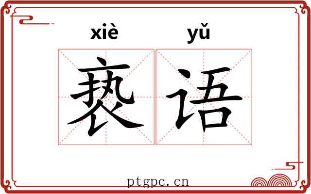 亵语