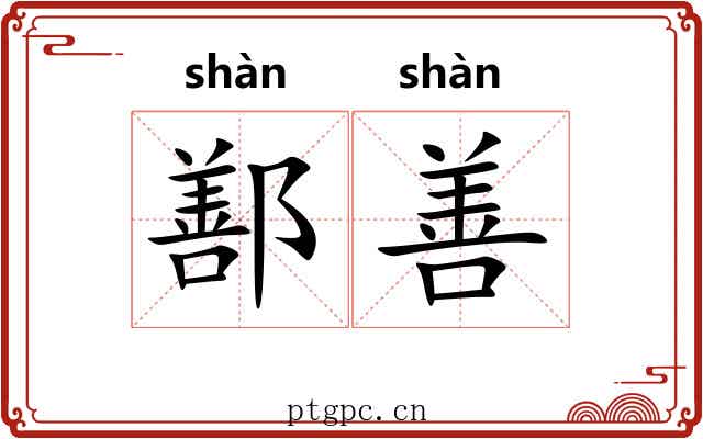 鄯善 鄯善