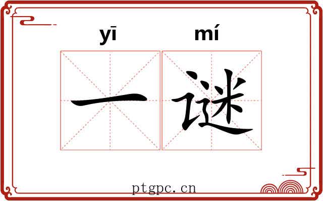 一谜 一谜