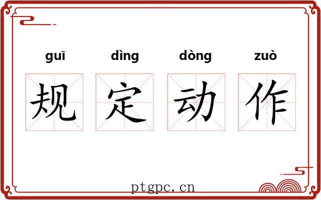 规定动作 规定动作