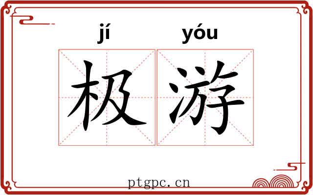 极游 极游