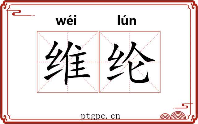 维纶