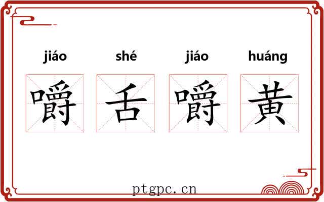 嚼舌嚼黄