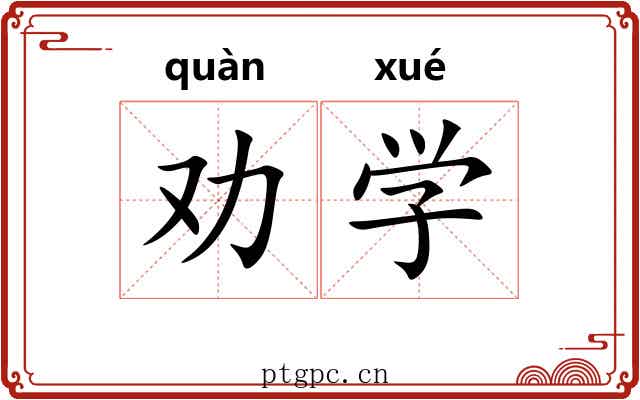 劝学 劝学
