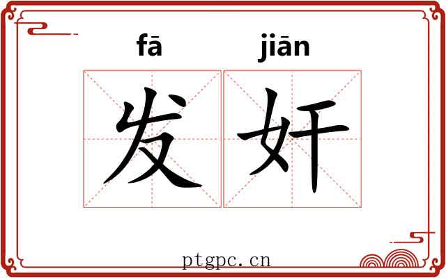 发奸 发奸
