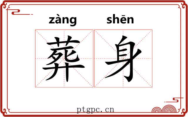 葬身