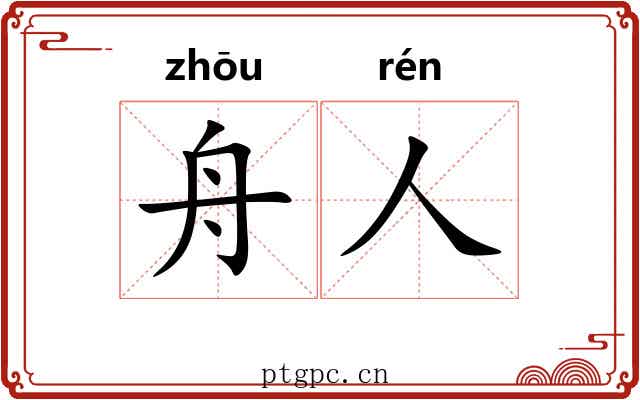 舟人