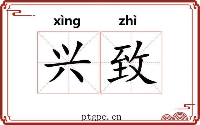 兴致