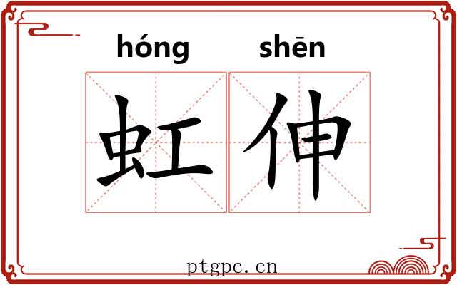 虹伸
