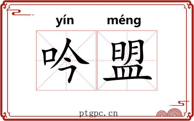吟盟