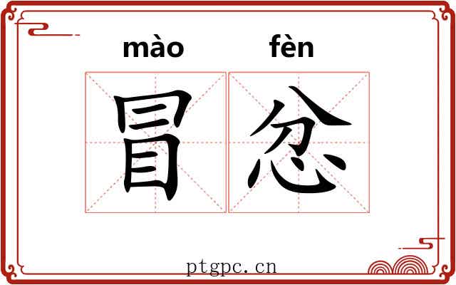 冒忿 冒忿