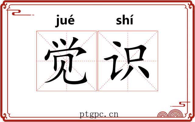 觉识
