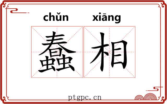 蠢相 蠢相