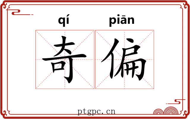 奇偏 奇偏
