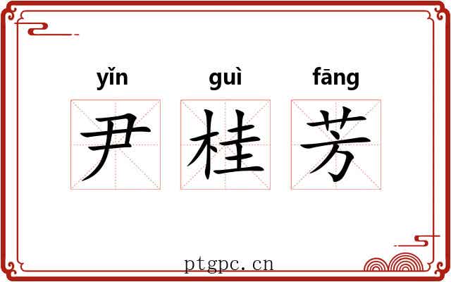 尹桂芳 尹桂芳