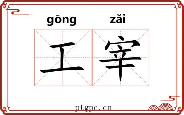 工宰 工宰
