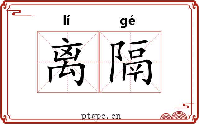离隔 离隔