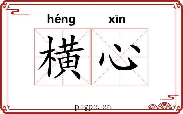 横心 横心