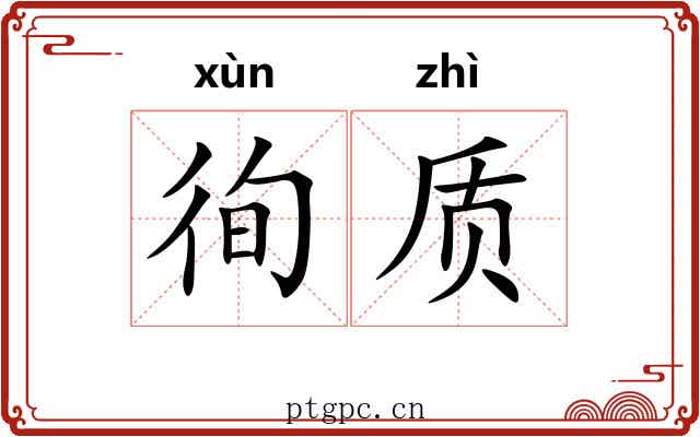 徇质