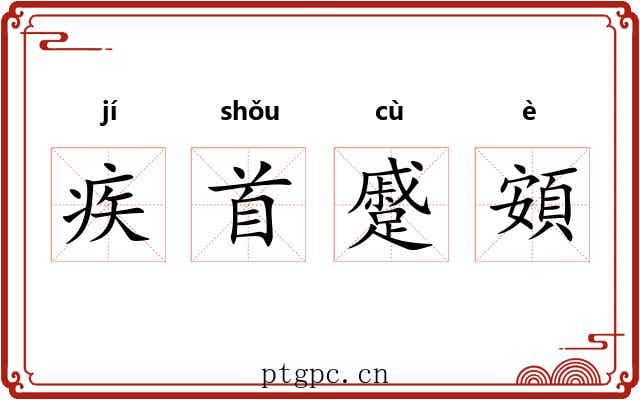 疾首蹙頞 疾首蹙頞