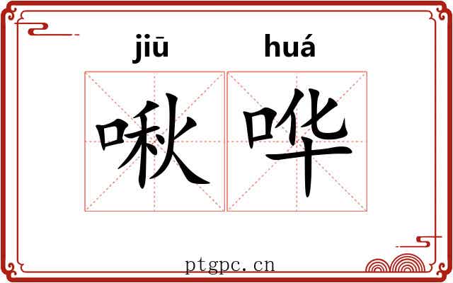 啾哗