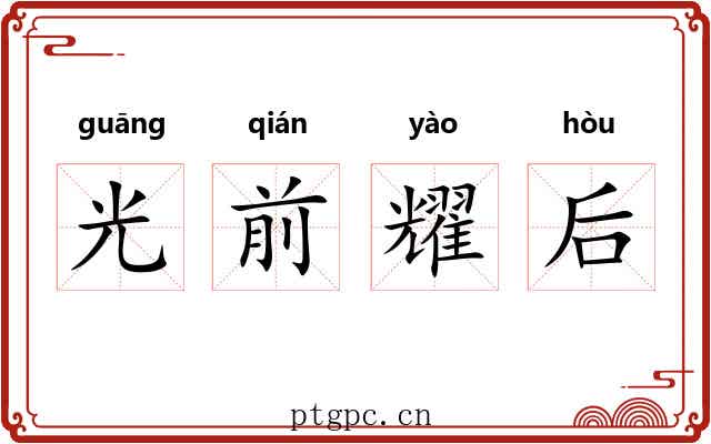 光前耀后 光前耀后
