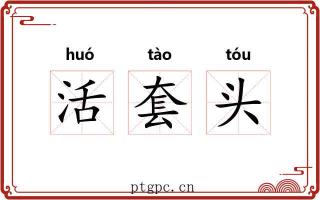 活套头 活套头