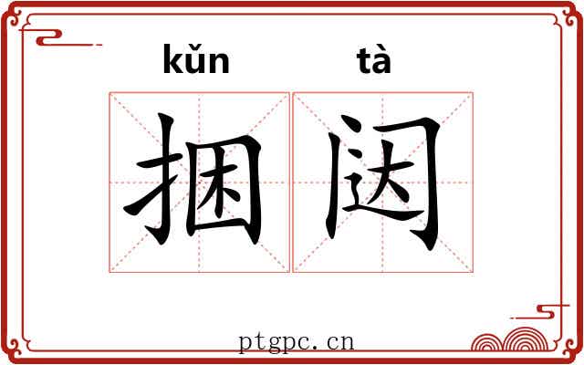 捆闼