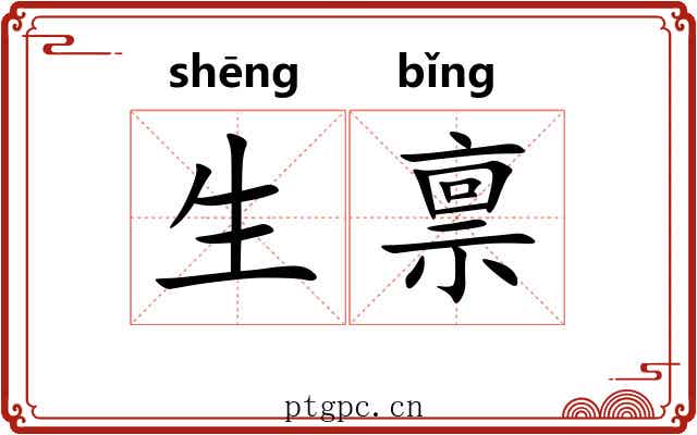 生禀
