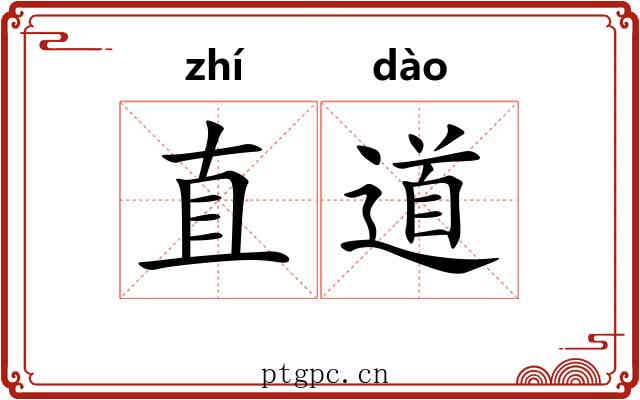 直道