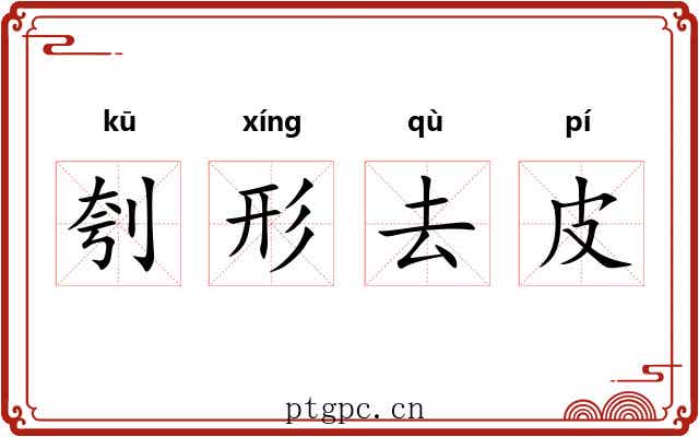刳形去皮