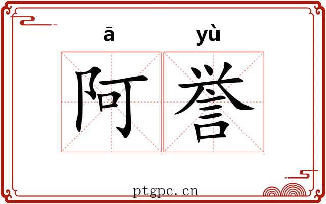 阿誉