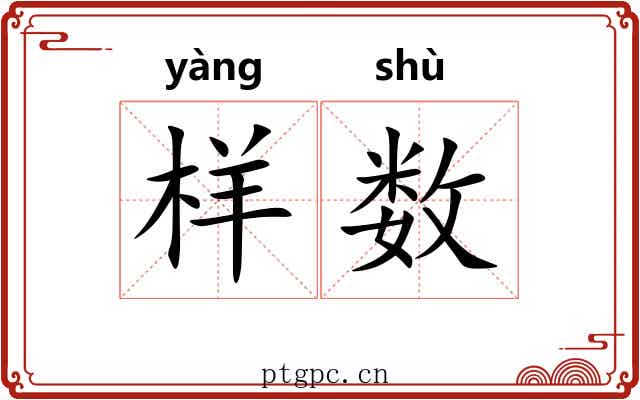 样数 样数