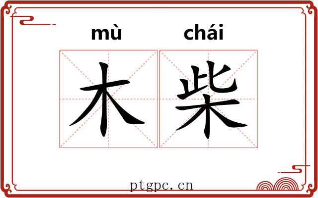 木柴