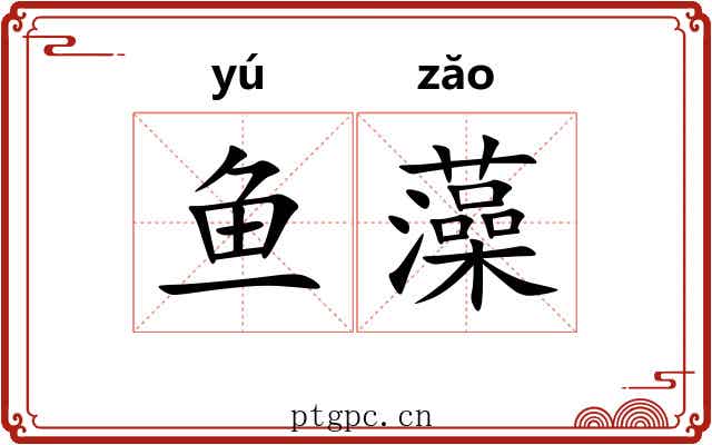 鱼藻
