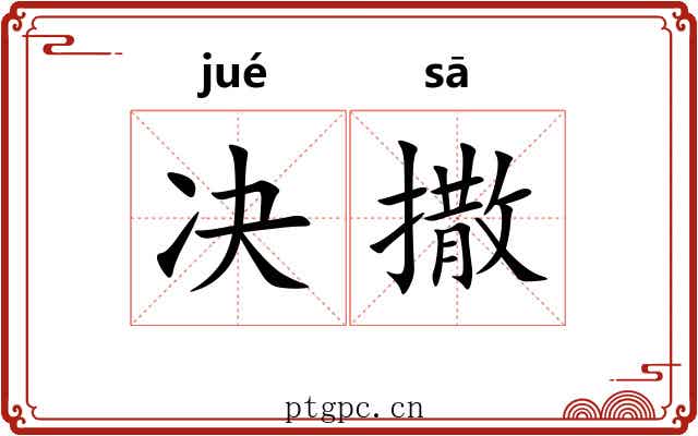 决撒 决撒