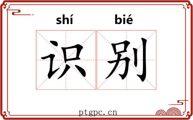 识别 识别