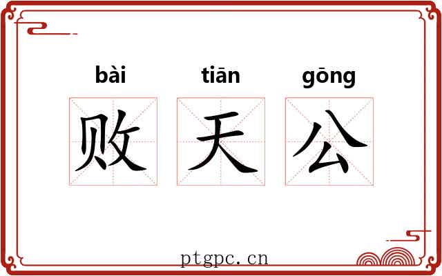 败天公 败天公