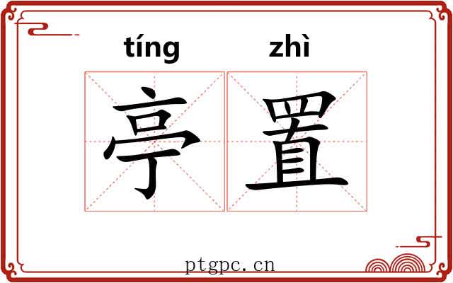 亭置