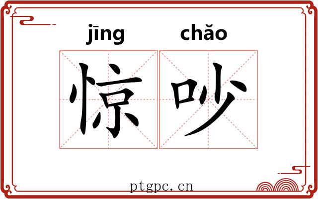 惊吵