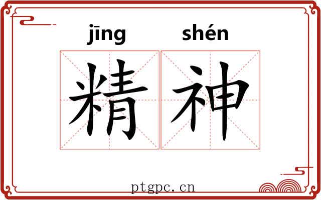 精神 精神