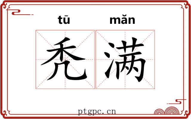 秃满