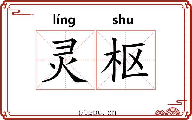 灵枢