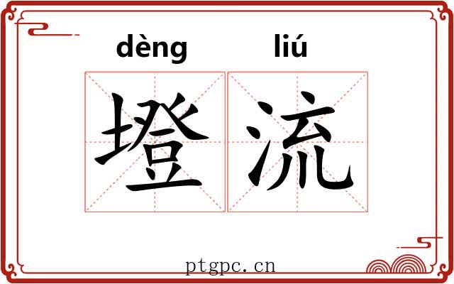 墱流 墱流
