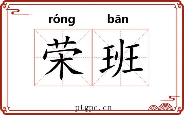 荣班 荣班
